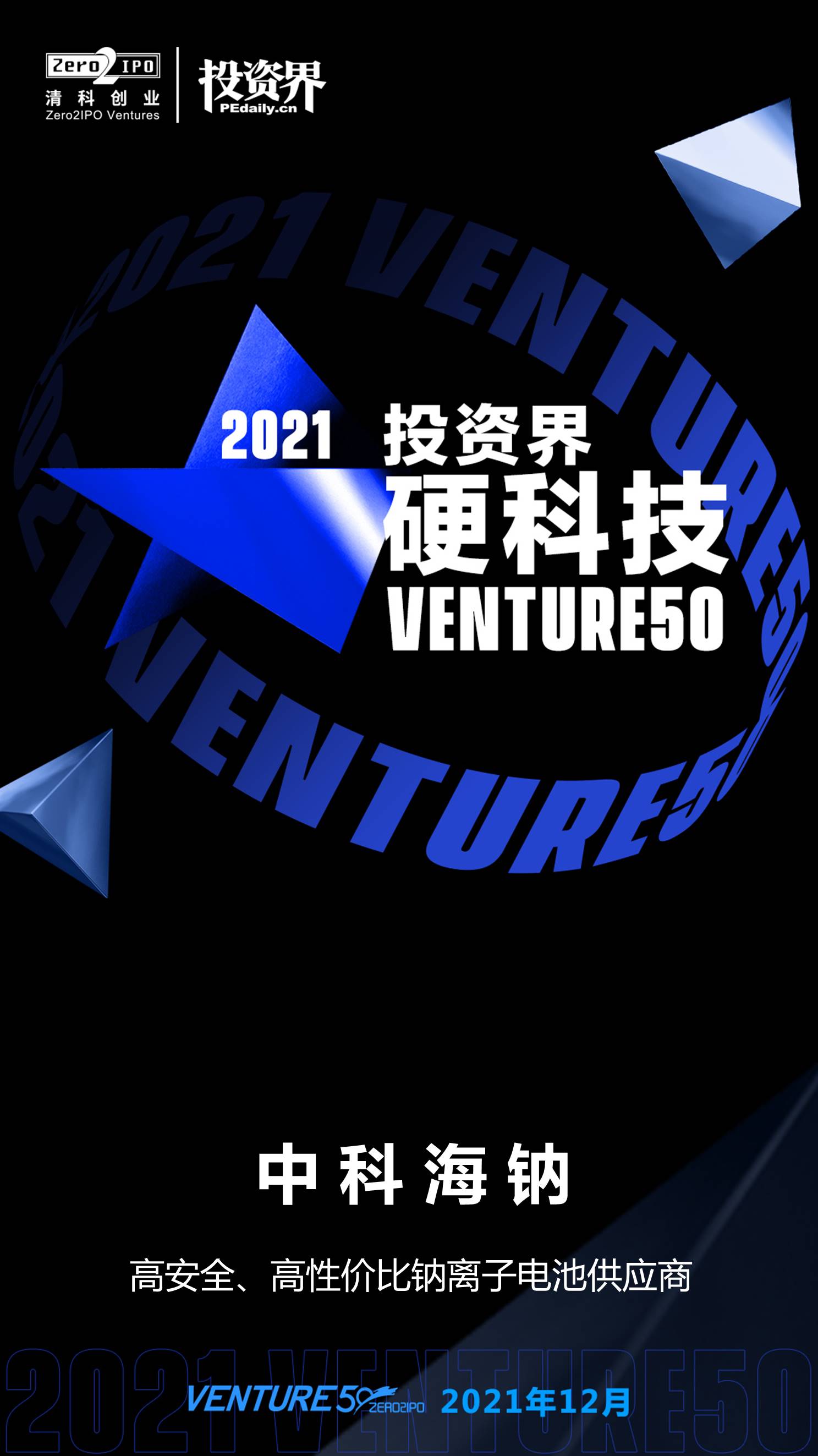 2021-投资界硬科技VENTURE50.jpg